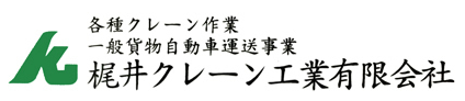 梶井クレーン工業有限会社│岐阜県高山市│各種クレーン作業│貨物自動車運送